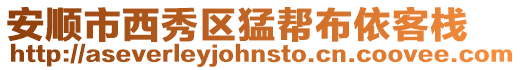 安順市西秀區猛幫布依客棧