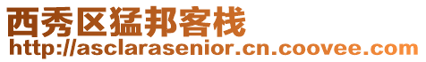 西秀區猛邦客棧