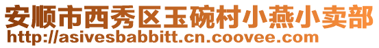 安順市西秀區(qū)玉碗村小燕小賣部
