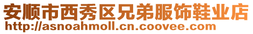 安順市西秀區兄弟服飾鞋業店
