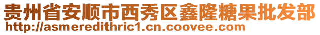 貴州省安順市西秀區(qū)鑫隆糖果批發(fā)部