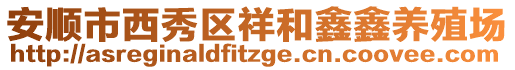 安順市西秀區祥和鑫鑫養殖場