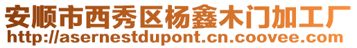 安順市西秀區楊鑫木門加工廠
