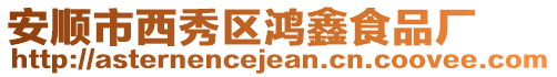 安順市西秀區鴻鑫食品廠
