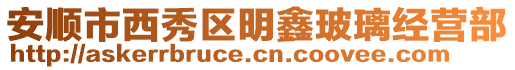 安順市西秀區明鑫玻璃經營部