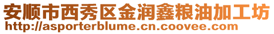 安順市西秀區(qū)金潤鑫糧油加工坊