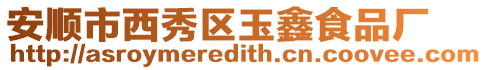 安順市西秀區玉鑫食品廠