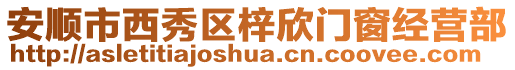 安順市西秀區梓欣門窗經營部