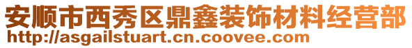 安順市西秀區鼎鑫裝飾材料經營部