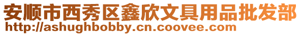 安順市西秀區鑫欣文具用品批發部