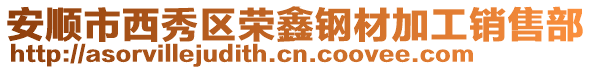安順市西秀區(qū)榮鑫鋼材加工銷售部