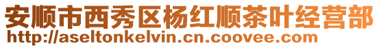 安順市西秀區(qū)楊紅順茶葉經(jīng)營部