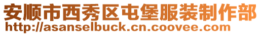 安順市西秀區屯堡服裝制作部