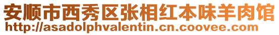 安順市西秀區(qū)張相紅本味羊肉館