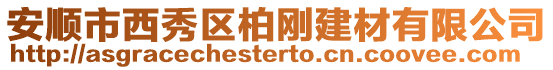安順市西秀區(qū)柏剛建材有限公司