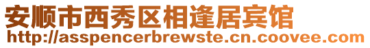 安順市西秀區(qū)相逢居賓館