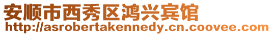 安順市西秀區鴻興賓館