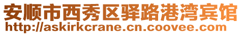 安順市西秀區(qū)驛路港灣賓館