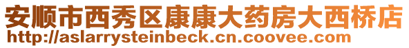 安順市西秀區康康大藥房大西橋店