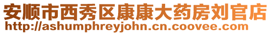 安順市西秀區康康大藥房劉官店