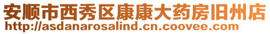 安順市西秀區康康大藥房舊州店