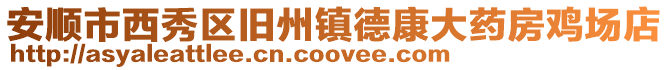 安順市西秀區(qū)舊州鎮(zhèn)德康大藥房雞場店