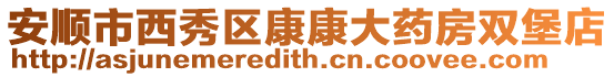 安順市西秀區康康大藥房雙堡店