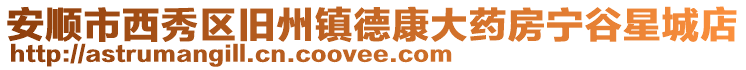 安順市西秀區舊州鎮德康大藥房寧谷星城店
