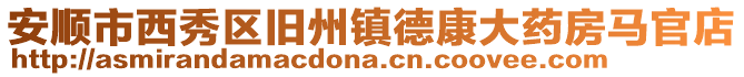 安順市西秀區(qū)舊州鎮(zhèn)德康大藥房馬官店