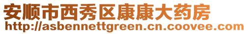 安順市西秀區(qū)康康大藥房