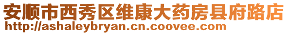安順市西秀區(qū)維康大藥房縣府路店