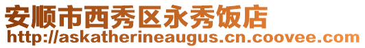 安順市西秀區永秀飯店
