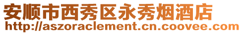 安順市西秀區永秀煙酒店