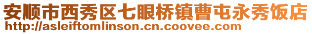安順市西秀區七眼橋鎮曹屯永秀飯店