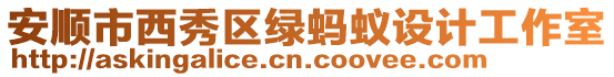 安順市西秀區綠螞蟻設計工作室