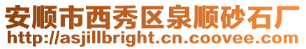 安順市西秀區泉順砂石廠