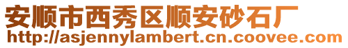 安順市西秀區順安砂石廠