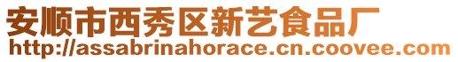 安順市西秀區新藝食品廠