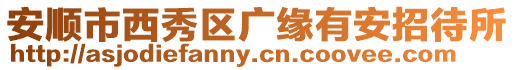 安順市西秀區廣緣有安招待所