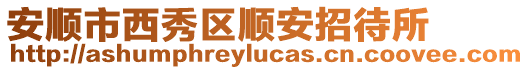 安順市西秀區順安招待所