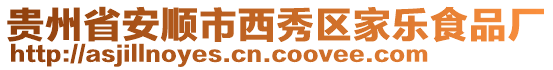 貴州省安順市西秀區家樂食品廠