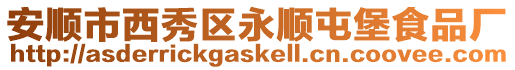 安順市西秀區永順屯堡食品廠