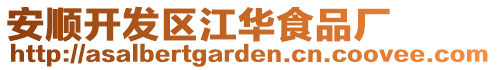 安順開發區江華食品廠