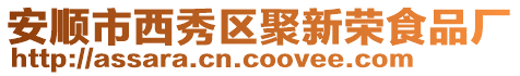 安順市西秀區聚新榮食品廠