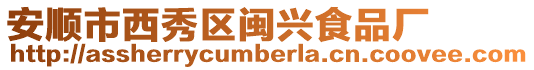 安順市西秀區(qū)閩興食品廠