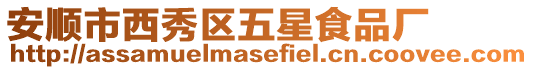 安順市西秀區(qū)五星食品廠