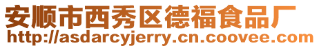 安順市西秀區(qū)德福食品廠