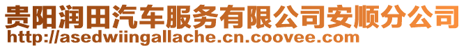 貴陽潤田汽車服務有限公司安順分公司
