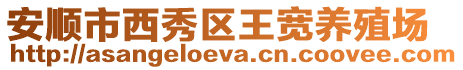 安順市西秀區(qū)王寬養(yǎng)殖場(chǎng)