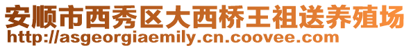 安順市西秀區(qū)大西橋王祖送養(yǎng)殖場